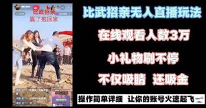 最近很火的无人直播“比武招亲”的一个玩法项目简单-课界网