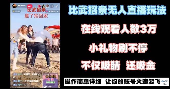最近很火的无人直播“比武招亲”的一个玩法项目简单-课界网