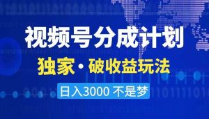 2024最新破收益技术，原创玩法不违规不封号三天起号 日入3000+-课界网