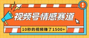 2024最新视频号创作者分成暴利玩法-情感赛道，10秒视频赚了1500+-课界网
