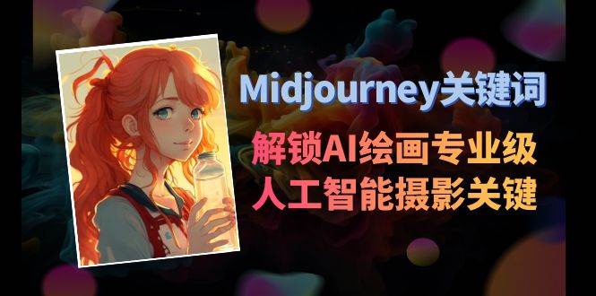 Midjourney关键词-解锁AI绘画专业级人工智能摄影关键词表-课界网
