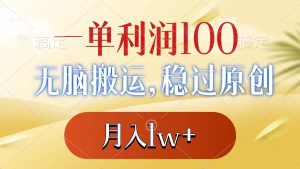一单利润100+，无脑搬运，稳过原创，月入1w+-课界网