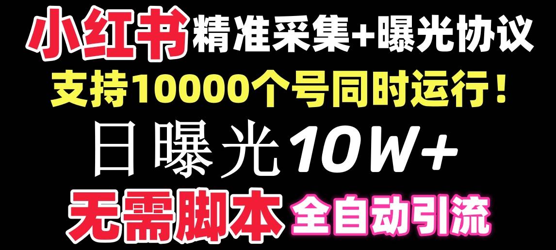 【价值10万！】小红书全自动采集+引流协议一体版！无需手机，支持10000-课界网