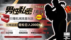 全网最新男性私密赛道玩法，引爆私域流量，轻松日入2000+-课界网