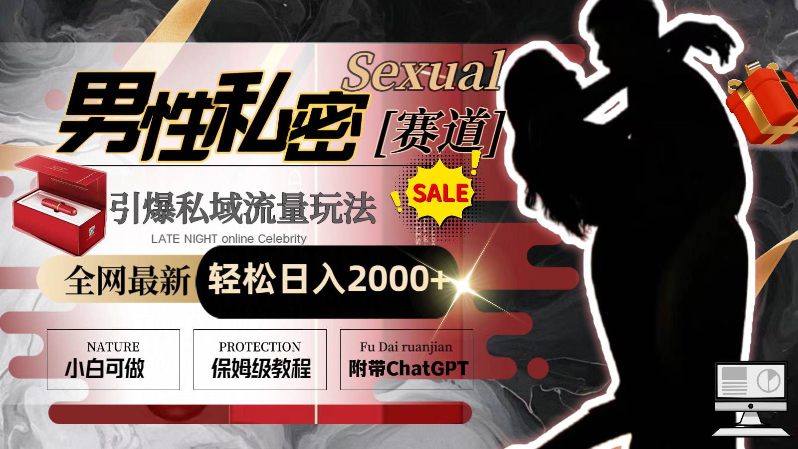 全网最新男性私密赛道玩法，引爆私域流量，轻松日入2000+-课界网