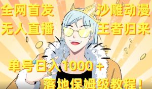 全网首发，沙雕动漫无人直播王者归来！单号日入1000＋落地保姆级教程+素材-课界网
