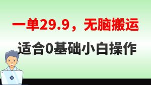 无脑搬运一单29.9，手机就能操作，卖儿童绘本电子版，单日收益400+-课界网