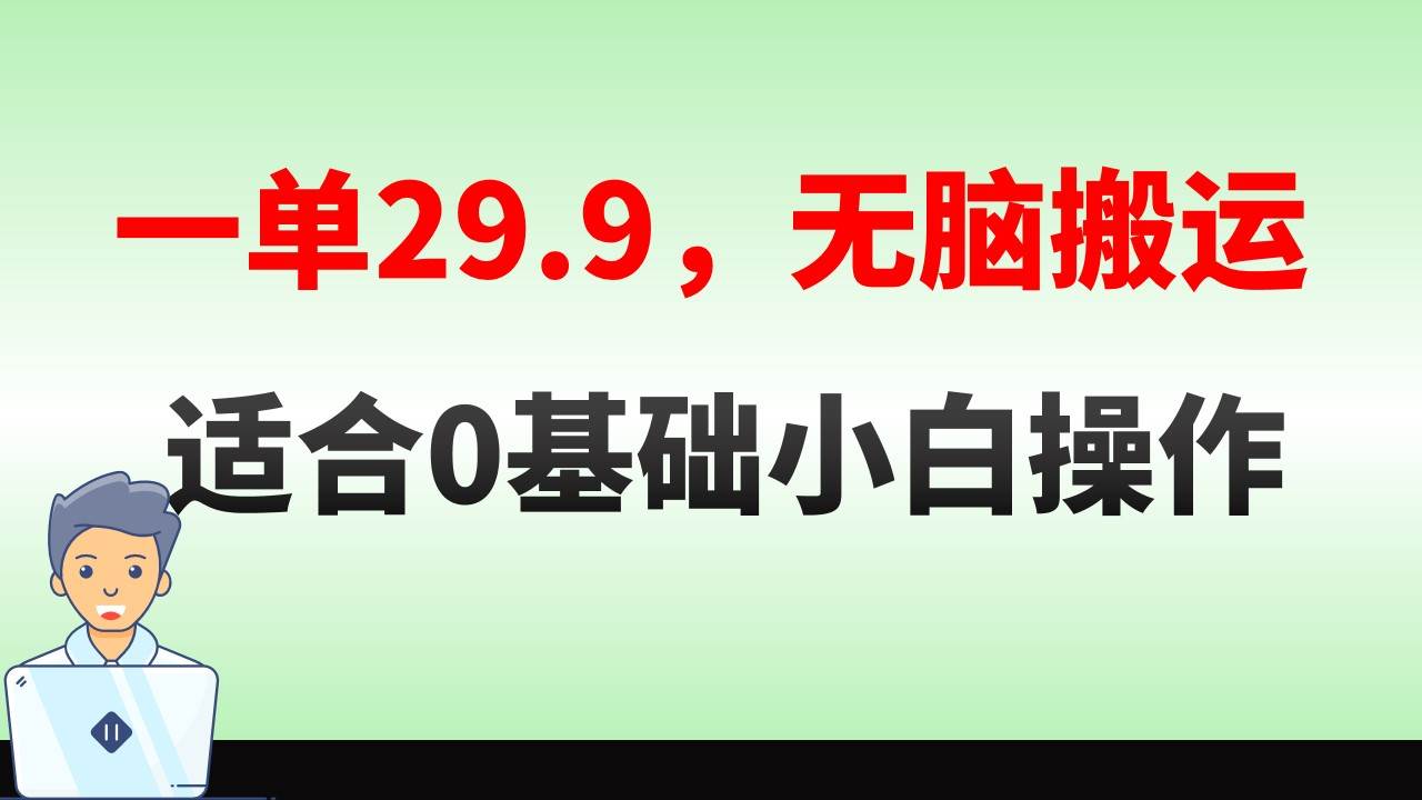 无脑搬运一单29.9，手机就能操作，卖儿童绘本电子版，单日收益400+-课界网
