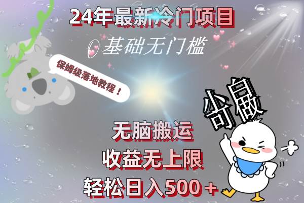 24年最新冷门项目，无脑搬运，收益无上限，轻松日入500＋，保姆级落地教程-课界网
