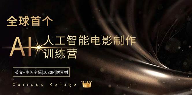 Curious Refuge -全球首个AI人工智能电影制作训练营-中英字幕|1080P|附素材-课界网