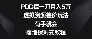 PDD挥一刀月入5万，虚拟资源差价玩法，有手就会，落地保姆式教程-课界网