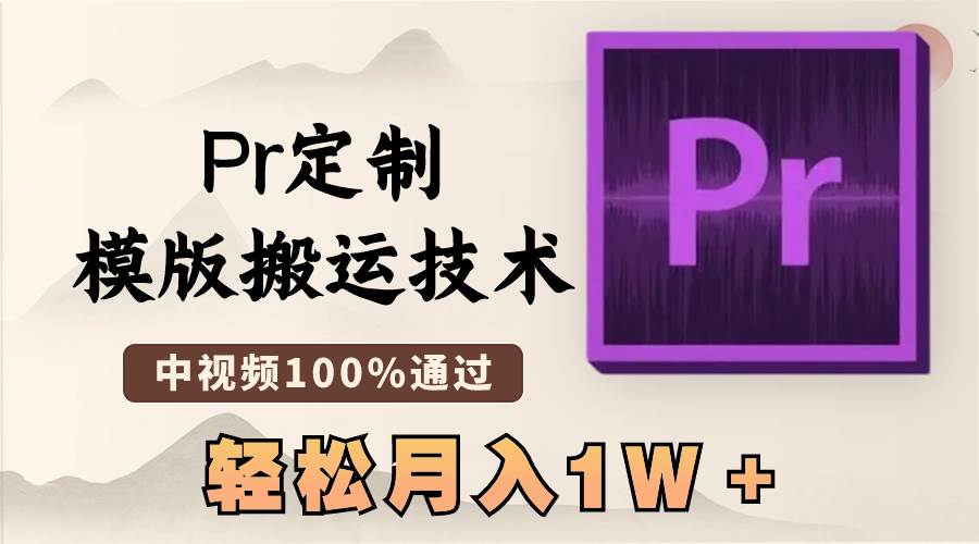 最新Pr定制模版搬运技术，中视频100%通过，几分钟一条视频，轻松月入1W＋-课界网