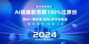 Ai视频新思路，AI一键处理，100%过原创，单视频热度上百万，双向多平台变现-课界网