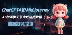 ChatGPT4 和 MidJourney AI 绘画聊天革命性指南教程-33节视频课-中英字幕-课界网