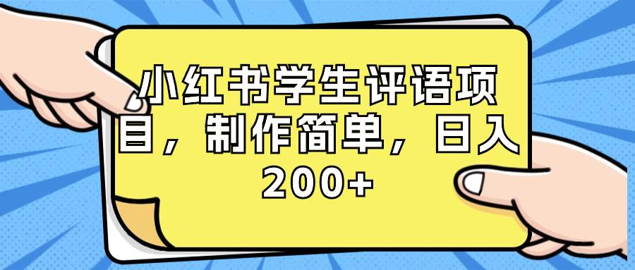 小红书学生评语项目，制作简单，日入200+（附资源素材）-课界网