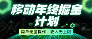移动年底掘金计划，简单无脑操作，收入无上限！-课界网