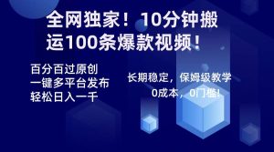 全网独家！10分钟搬运100条爆款视频！百分百过原创，一键多平台发布！！-课界网