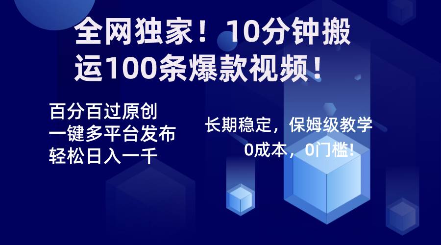 全网独家！10分钟搬运100条爆款视频！百分百过原创，一键多平台发布！！-课界网