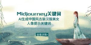 Midjourney关键词-AI生成中国风古装汉服美女人像提示关键词-课界网