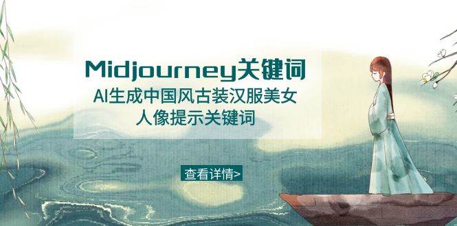 Midjourney关键词-AI生成中国风古装汉服美女人像提示关键词-课界网