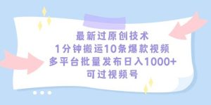 最新过原创技术，1分钟搬运10条爆款视频，多平台批量发布日入1000+，可…-课界网