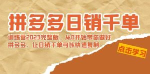 拼多多日销千单训练营2023完 拼多多日销千单训练营2023完整版，从0开始带你做好拼多多，让日销千单可以快速复制-课界网
