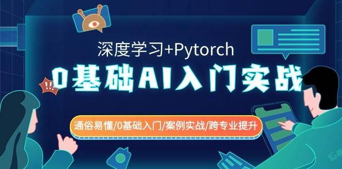 0基础 AI入门实战(深度学习+Pytorch) 通俗易懂/0基础入门/案例实战/跨专业提升-课界网