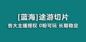 抖音途游切片，龙年第一个蓝海项目，提供授权和素材，长期稳定，月入过万-课界网