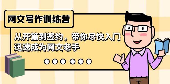 网文写作训练营，从开篇到签约，带你尽快入门，迅速成为网文老手（22节课）-课界网