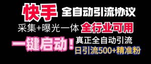 【全网首发】快手全自动截流协议，微信每日被动500+好友！全行业通用！-课界网