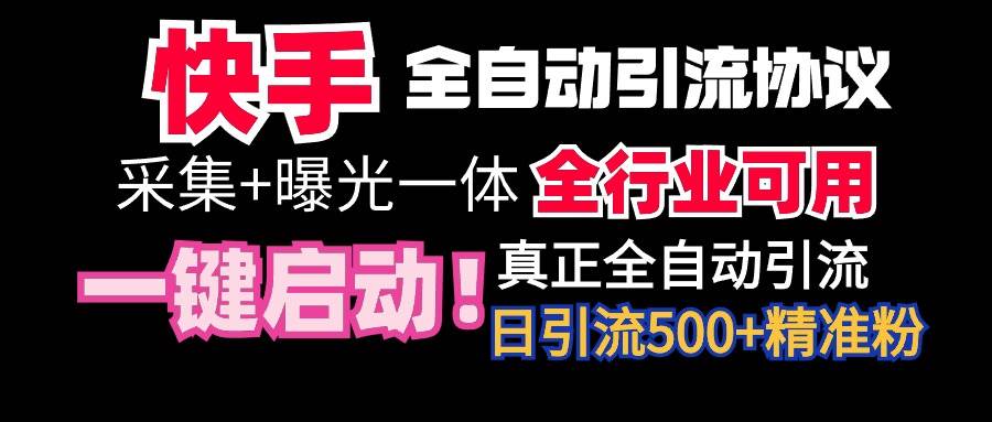 【全网首发】快手全自动截流协议，微信每日被动500+好友！全行业通用！-课界网