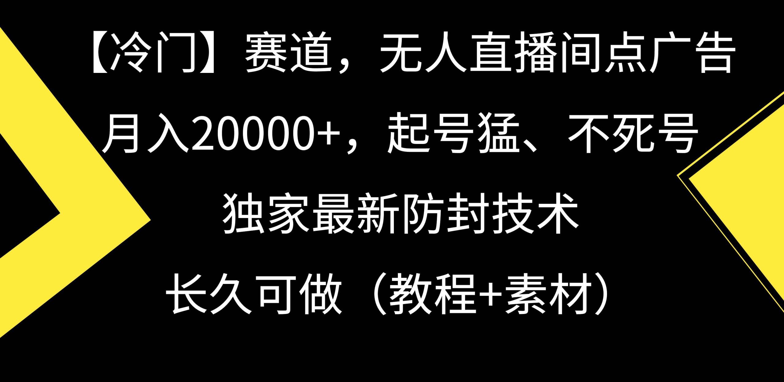 【冷门】赛道，无人直播间点广告，月入20000+，起号猛、不死号，独家最…-课界网