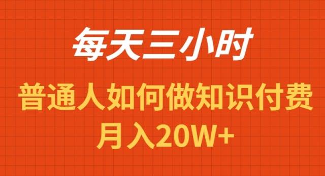 每天操作三小时，如何做识付费项目月入20W+-课界网