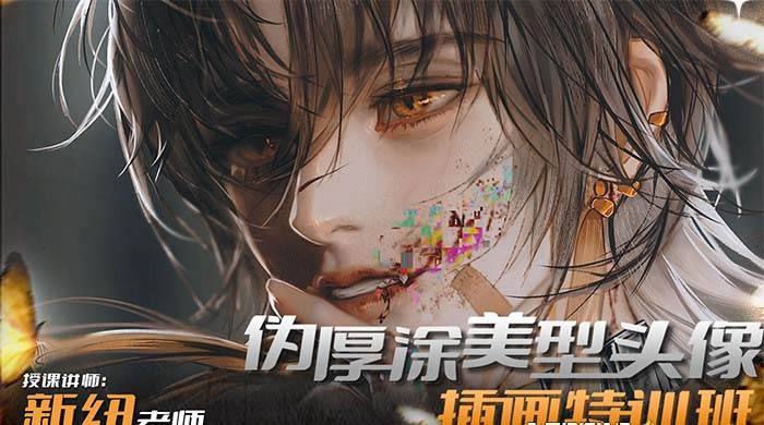 iPad插画课伪厚涂美型头像插画特训班（13节视频课）-课界网