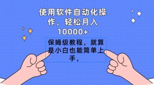 使用软件自动化操作，轻松月入10000+，保姆级教程，就算是小白也能简单上手-课界网