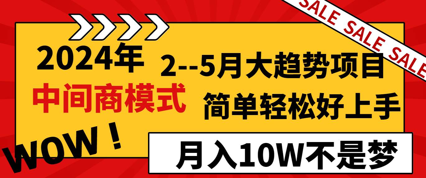 2024年2–5月大趋势项目，利用中间商模式，简单轻松好上手，轻松月入10W…-课界网