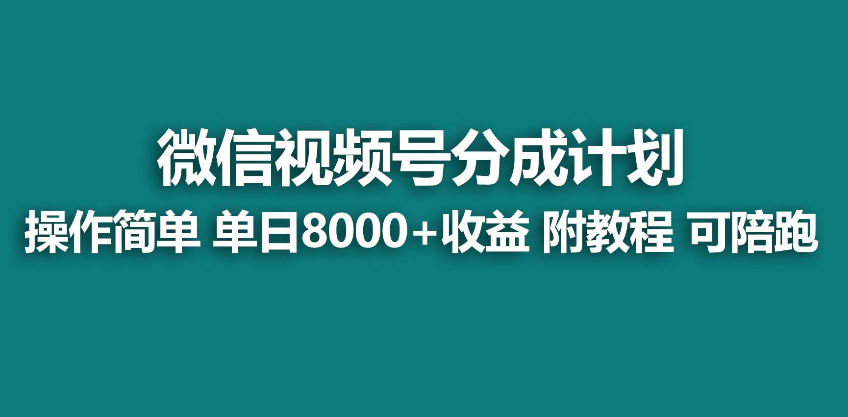 【蓝海项目】视频号分成计划，快速开通收益，单天爆单8000+，送玩法教程-课界网