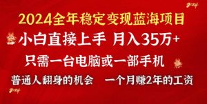 2024蓝海项目 小游戏直播 单日收益10000+，月入35W,小白当天上手-课界网