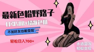 最新色粉变现野路子，日引500+老色批 可不加好友直接变现 小白轻松日入700+-课界网