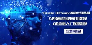 Stable Diffusion商业化训练班，Al绘画商业应用课程，AI绘画入门到精通-课界网