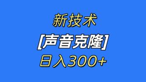 最新声音克隆技术，可自用，可变现，日入300+-课界网