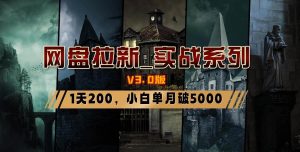 网盘拉新_实战系列，小白单月破5K（v3.0版保姆级教程）-课界网
