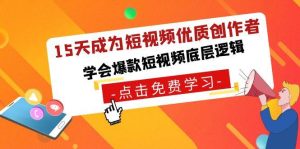 15天成为短视频-优质创作者，学会爆款短视频底层逻辑-课界网