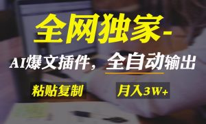 全网独家！AI掘金2.0，通过一个插件全自动输出爆文，粘贴复制矩阵操作，…-课界网