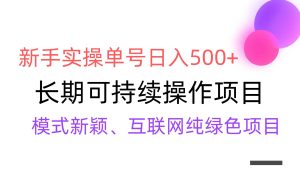【全网变现】新手实操单号日入500+，渠道收益稳定，批量放大-课界网