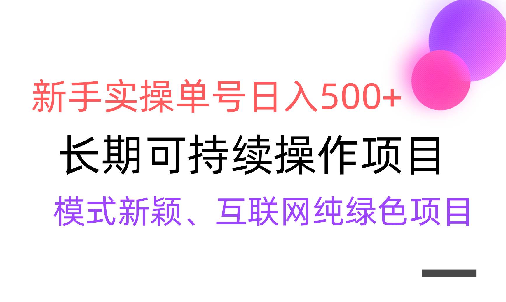 【全网变现】新手实操单号日入500+，渠道收益稳定，批量放大-课界网
