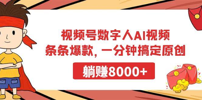 视频号数字人AI视频，条条爆款，一分钟搞定原创，躺赚8000+-课界网