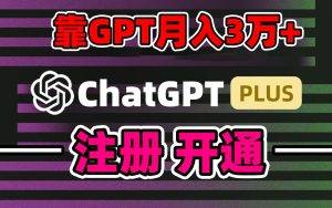 靠卖chatgp账号，4.0代充，日入1000+，精准引流，暴力变现-课界网