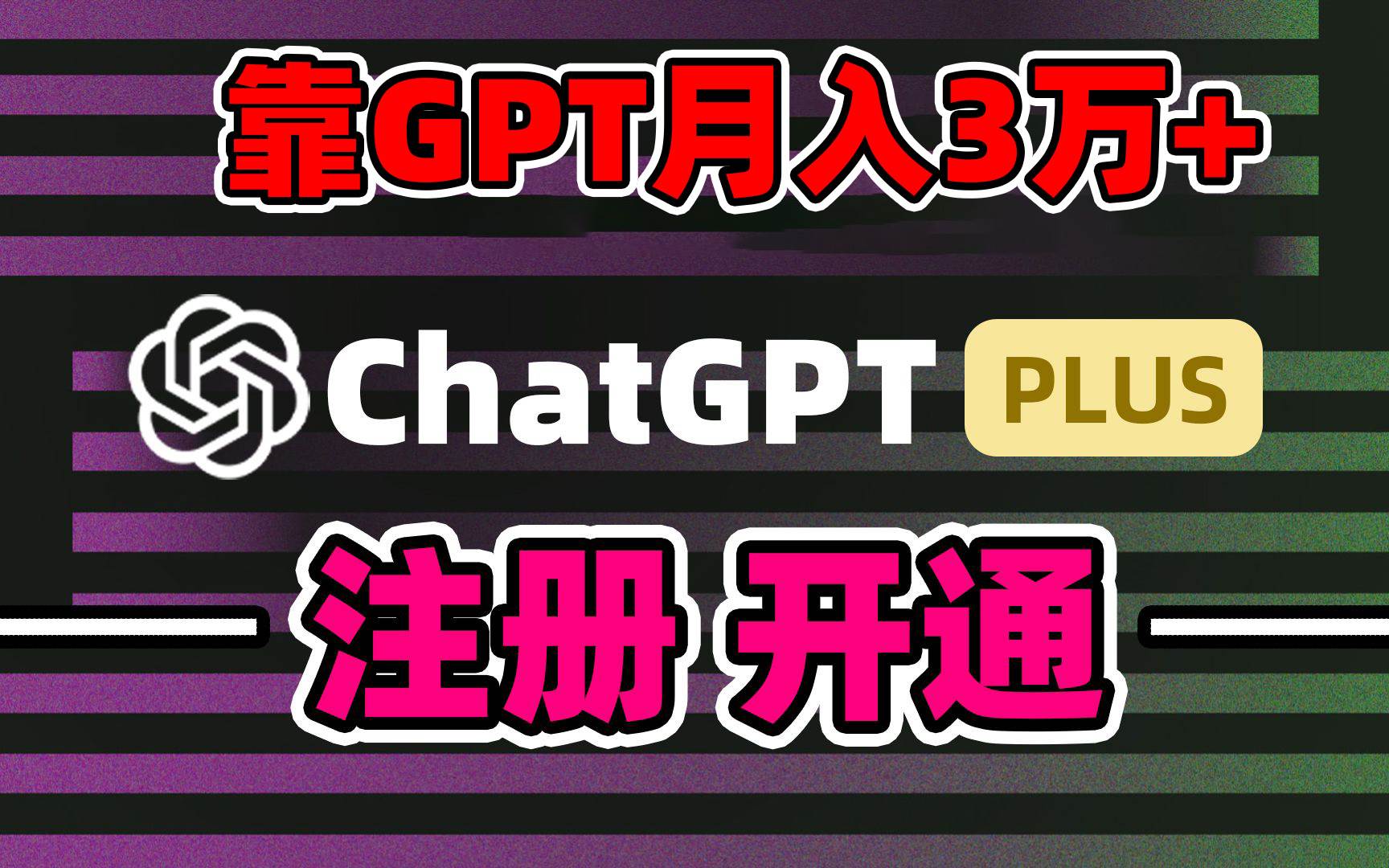 靠卖chatgp账号，4.0代充，日入1000+，精准引流，暴力变现-课界网