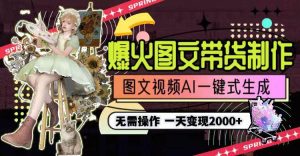 一天利润2000+，爆火图文带货制作,图片文案视频AI一键式生成，无需操作-课界网